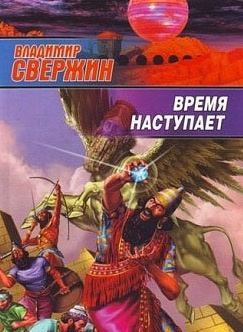 Слушайте бесплатные аудиокниги на русском языке | Audiobukva.com Свержин Владимир - Время наступает