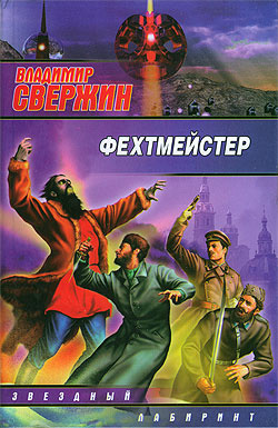Слушайте бесплатные аудиокниги на русском языке | Audiobukva.com Свержин Владимир - Фехтмейстер