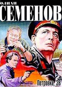 Слушайте бесплатные аудиокниги на русском языке | Audiobukva.com Семёнов Юлиан - Петровка, 38