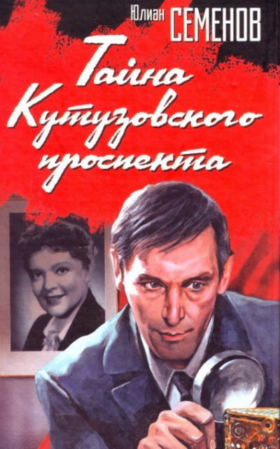 Слушайте бесплатные аудиокниги на русском языке | Audiobukva.com Семёнов Юлиан - Тайна Кутузовского проспекта