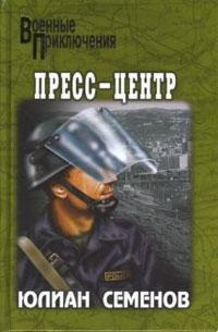 Слушайте бесплатные аудиокниги на русском языке | Audiobukva.com Семёнов Юлиан - Пресс-центр