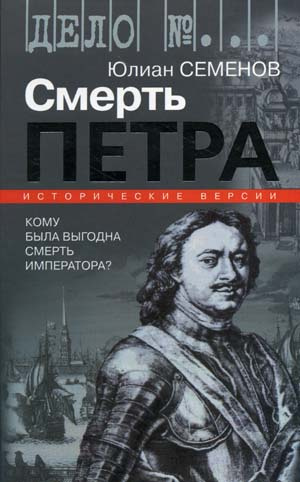 Слушайте бесплатные аудиокниги на русском языке | Audiobukva.com Семёнов Юлиан - Версия 1. Смерть Петра