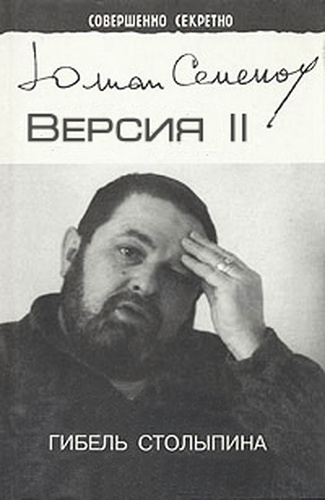 Слушайте бесплатные аудиокниги на русском языке | Audiobukva.com Семёнов Юлиан - Версия 2. Гибель Столыпина