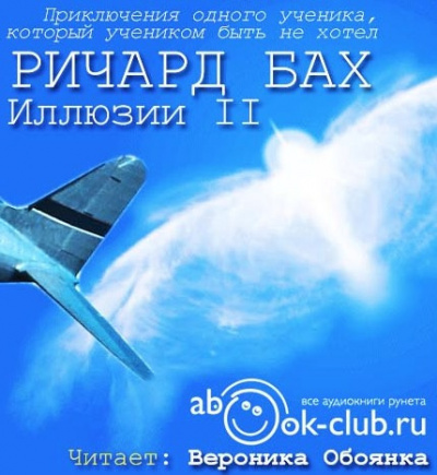Слушайте бесплатные аудиокниги на русском языке | Audiobukva.com Бах Ричард - Иллюзии II. Приключения одного ученика, который учеником быть не хотел
