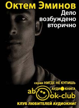 Слушайте бесплатные аудиокниги на русском языке | Audiobukva.com Эминов Октем - Дело возбуждено вторично
