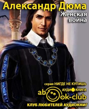 Слушайте бесплатные аудиокниги на русском языке | Audiobukva.com Дюма Александр - Женская война