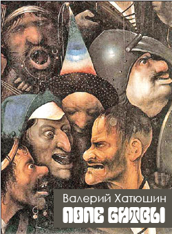 Слушайте бесплатные аудиокниги на русском языке | Audiobukva.com Хатюшин Валерий - Поле битвы