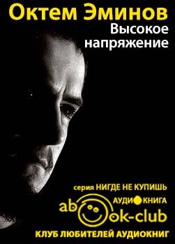 Слушайте бесплатные аудиокниги на русском языке | Audiobukva.com Эминов Октем - Высокое напряжение