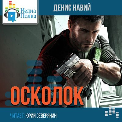 Слушайте бесплатные аудиокниги на русском языке | Audiobukva.com Навий Денис - Осколок