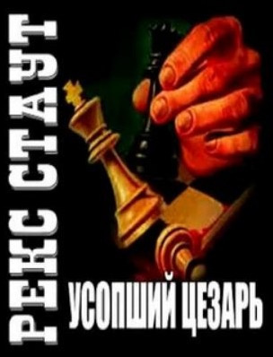 Слушайте бесплатные аудиокниги на русском языке | Audiobukva.com Стаут Рекс - Усопший Цезарь