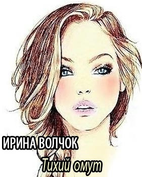 Слушайте бесплатные аудиокниги на русском языке | Audiobukva.com Волчок Ирина - Тихий омут