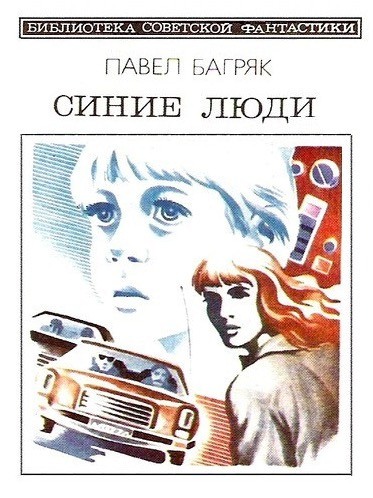 Слушайте бесплатные аудиокниги на русском языке | Audiobukva.com Багряк Павел - Синие люди