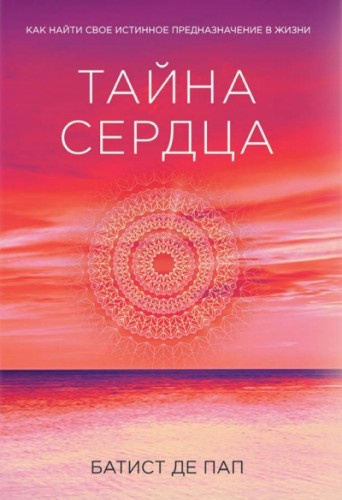 Слушайте бесплатные аудиокниги на русском языке | Audiobukva.com Де Пап Батист - Тайна сердца