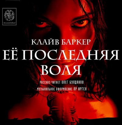 Слушайте бесплатные аудиокниги на русском языке | Audiobukva.com Баркер Клайв - Ее последняя воля