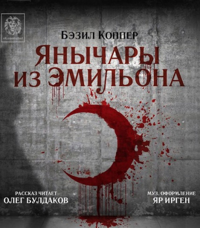 Слушайте бесплатные аудиокниги на русском языке | Audiobukva.com Коппер Бэзил - Янычары из Эмильона