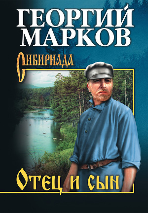 Слушайте бесплатные аудиокниги на русском языке | Audiobukva.com Марков Георгий - Отец и сын