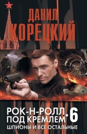 Слушайте бесплатные аудиокниги на русском языке | Audiobukva.com Корецкий Данил - Шпионы и все остальные