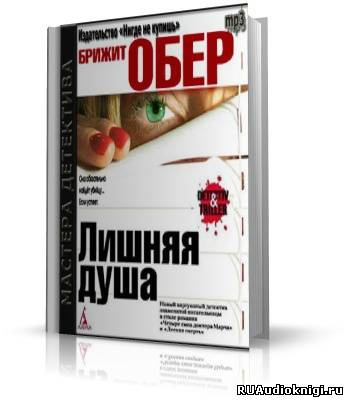 Слушайте бесплатные аудиокниги на русском языке | Audiobukva.com Обер Брижит - Лишняя душа