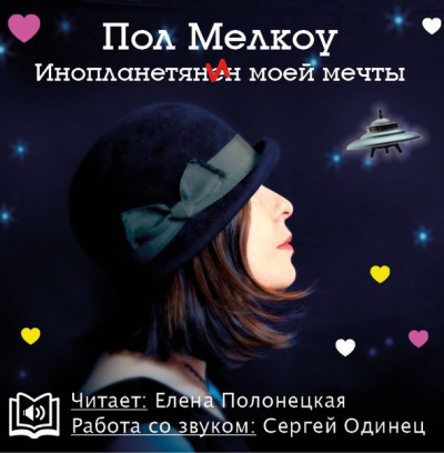 Слушайте бесплатные аудиокниги на русском языке | Audiobukva.com Мелкоу Пол - Инопланетянин моей мечты