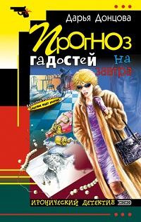 Слушайте бесплатные аудиокниги на русском языке | Audiobukva.com Донцова Дарья - Прогноз гадостей на завтра