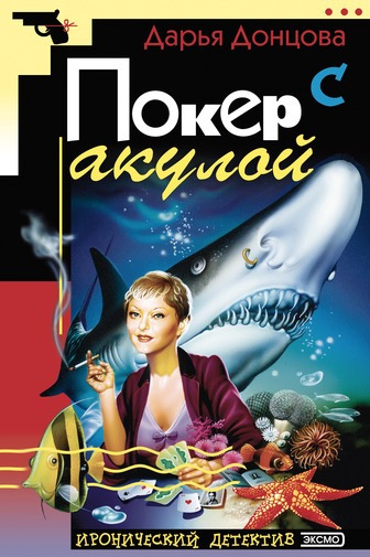 Слушайте бесплатные аудиокниги на русском языке | Audiobukva.com Донцова Дарья - Покер с акулой