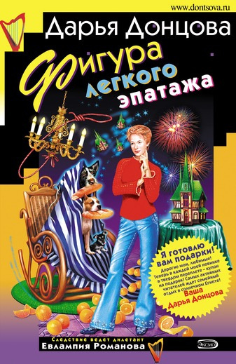Слушайте бесплатные аудиокниги на русском языке | Audiobukva.com Донцова Дарья - Фигура легкого эпатажа