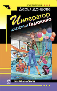 Слушайте бесплатные аудиокниги на русском языке | Audiobukva.com Донцова Дарья - Император деревни Гадюкино