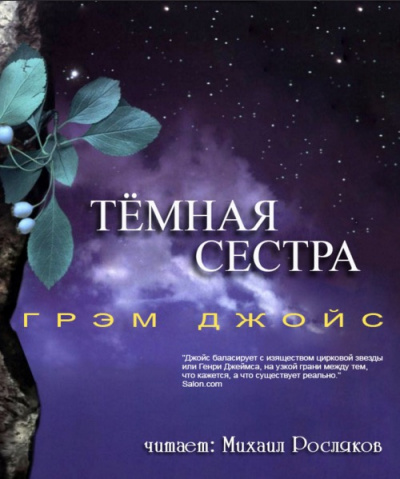 Слушайте бесплатные аудиокниги на русском языке | Audiobukva.com Джойс Грэм - Тёмная сестра