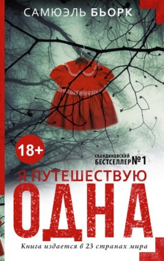 Слушайте бесплатные аудиокниги на русском языке | Audiobukva.com Бьорк Самюэль - Я путешествую одна