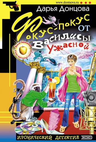 Слушайте бесплатные аудиокниги на русском языке | Audiobukva.com Донцова Дарья - Фокус-покус от Василисы Ужасной