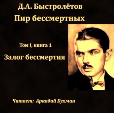 Слушайте бесплатные аудиокниги на русском языке | Audiobukva.com Быстролётов Дмитрий - Залог бессмертия