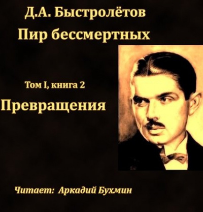Слушайте бесплатные аудиокниги на русском языке | Audiobukva.com Быстролётов Дмитрий - Превращения