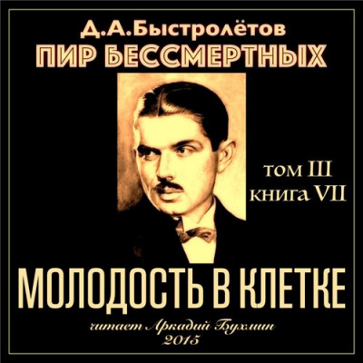 Слушайте бесплатные аудиокниги на русском языке | Audiobukva.com Быстролётов Дмитрий - Молодость в клетке