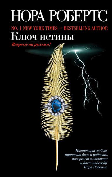 Слушайте бесплатные аудиокниги на русском языке | Audiobukva.com Робертс Нора - Ключ истины