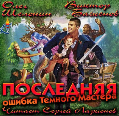 Слушайте бесплатные аудиокниги на русском языке | Audiobukva.com Шелонин Олег, Баженов Виктор - Последняя ошибка Темного Мастера