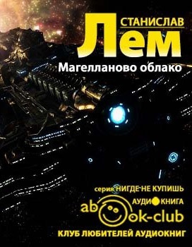 Слушайте бесплатные аудиокниги на русском языке | Audiobukva.com Лем Станислав - Магелланово облако