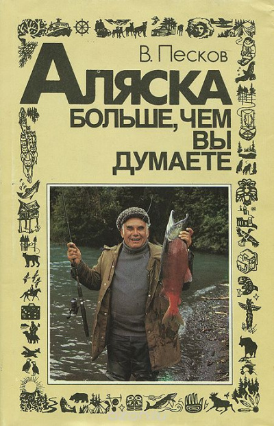 Слушайте бесплатные аудиокниги на русском языке | Audiobukva.com Песков Василий - Аляска больше, чем вы думаете