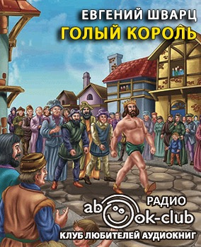 Слушайте бесплатные аудиокниги на русском языке | Audiobukva.com Шварц Евгений - Голый король