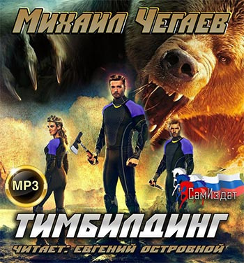 Слушайте бесплатные аудиокниги на русском языке | Audiobukva.com Чегаев Михаил - Тимбилдинг