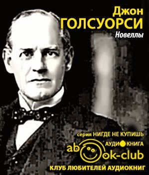 Слушайте бесплатные аудиокниги на русском языке | Audiobukva.com Голсуорси Джон - Новеллы