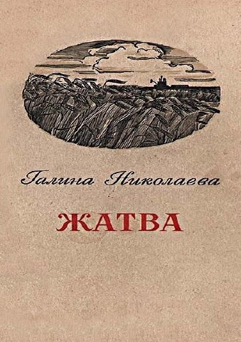 Слушайте бесплатные аудиокниги на русском языке | Audiobukva.com Николаева Галина - Жатва