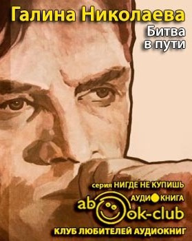 Слушайте бесплатные аудиокниги на русском языке | Audiobukva.com Николаева Галина - Битва в пути