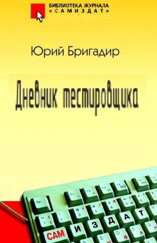 Слушайте бесплатные аудиокниги на русском языке | Audiobukva.com Бригадир Юрий - Дневник тестировщика