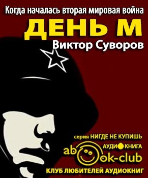 Слушайте бесплатные аудиокниги на русском языке | Audiobukva.com Суворов Виктор - День М