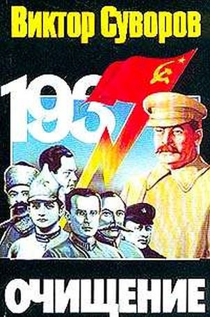 Слушайте бесплатные аудиокниги на русском языке | Audiobukva.com Суворов Виктор - Очищение