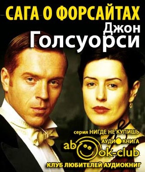 Слушайте бесплатные аудиокниги на русском языке | Audiobukva.com Голсуорси Джон - Сага о Форсайтах