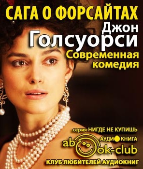 Слушайте бесплатные аудиокниги на русском языке | Audiobukva.com Голсуорси Джон - Сага о Форсайтах. Современная комедия