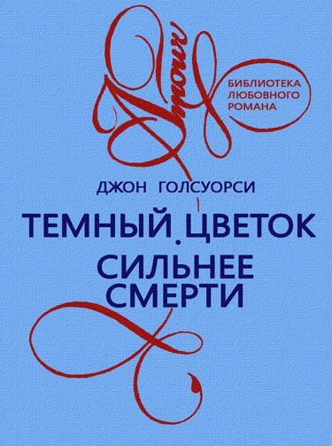 Слушайте бесплатные аудиокниги на русском языке | Audiobukva.com Голсуорси Джон - Темный Цветок