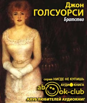 Слушайте бесплатные аудиокниги на русском языке | Audiobukva.com Голсуорси Джон - Братство