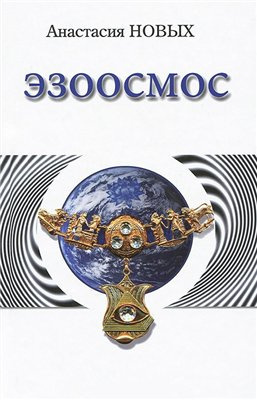 Слушайте бесплатные аудиокниги на русском языке | Audiobukva.com Новых Анастасия - Эзоосмос
